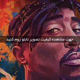 تابلو توپاک ( 1842-MR ART )