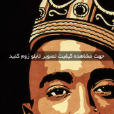 تابلو توپاک ( 1841-MR ART )