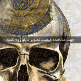 تابلو جمجمه دکوراتیو ( 1839-MR ART )