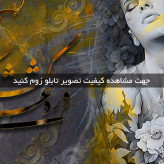 تابلو خط ( 1837-MR ART )