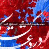 تابلو خط ( 1836-MR ART )