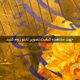 تابلو خط ( 1787-MR ART )