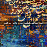 تابلو خط ( 1790-MR ART )