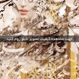 تابلو خط ( 1782-MR ART )