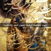 تابلو خط ( 1778-MR ART )