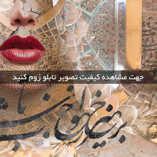 تابلو خط ( 1731-MR ART )
